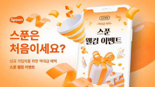 오디오 소셜 플랫폼 '스푼'을 운영하는 스푼라디오가 상반기 역대 최고 실적을 기념해 신규 가입자 대상 '웰컴 이벤트'를 시작했다고 26일 밝혔다. / 스푼라디오