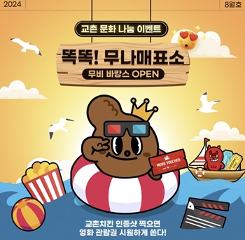 8월 ‘교촌무나매표소’ 이벤트 / 교촌에프앤비㈜