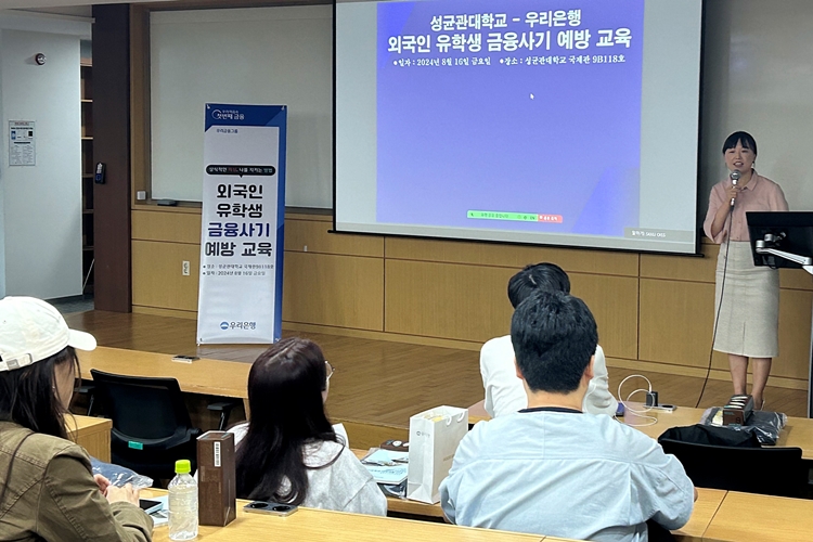 우리은행은 16일 성균관대학교 서울캠퍼스에서 외국인 유학생 대상 ‘보이스피싱 피해방지를 위한 금융사기 예방교육’을 진행했다고 밝혔다. / 우리은행