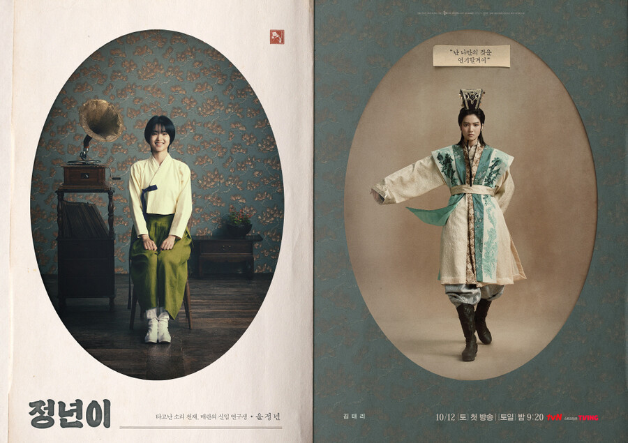 ▲ '정년이' 캐릭터 포스터. 제공|tvN