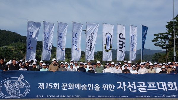 ▲ ‘제15회 문화예술인을 위한 자선골프대회’ 참가자들이 기념사진을 찍고 있다. 사진=골프존문화재단