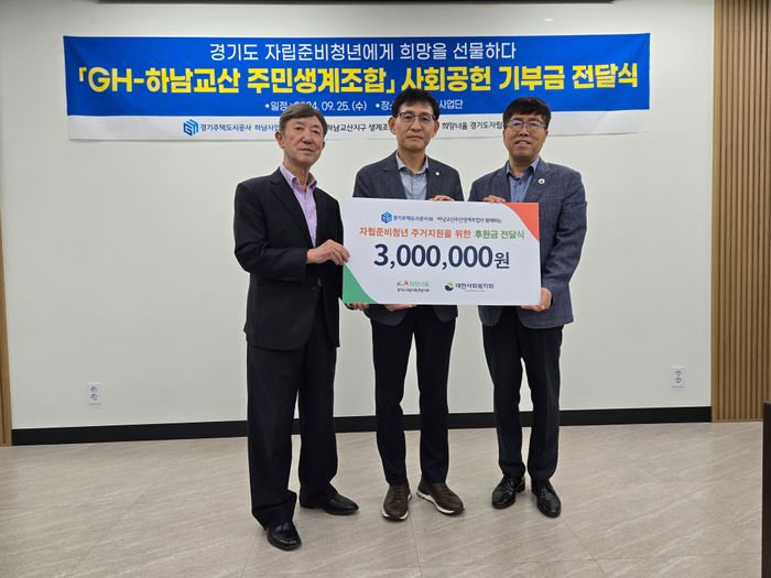 (왼쪽부터) 하남교산 주민생계조합장 대행 윤종관, GH 하남사업단 단장 김종우, 경기도 자립지원전담기관 관장 이광문. ⓒGH 제공