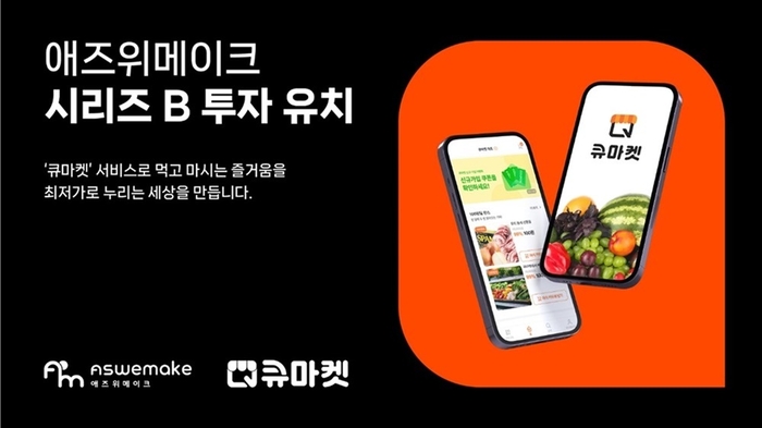 식자재마트 통합 관리 솔루션 기업 애즈위메이크가 110억 규모 시리즈B 투자를 유치했다.(사진=애즈위메이크)