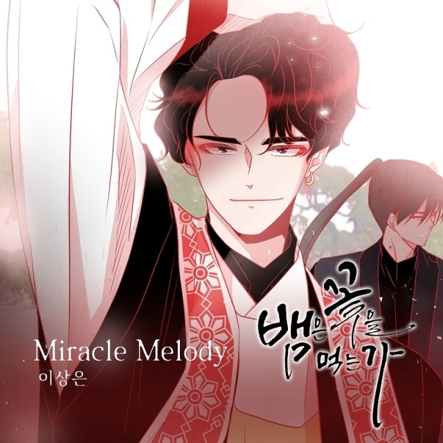 웹툰 '뱀은 꽃을 먹는가' OST '미라클 멜로디(Miracle Melody)'. / 요구르트 스튜디오