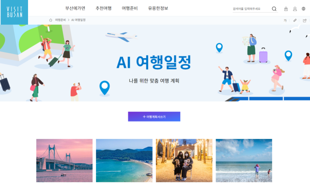 국내 최초 생성형 AI 기반 다국어 여행코스 추천 서비스 개시