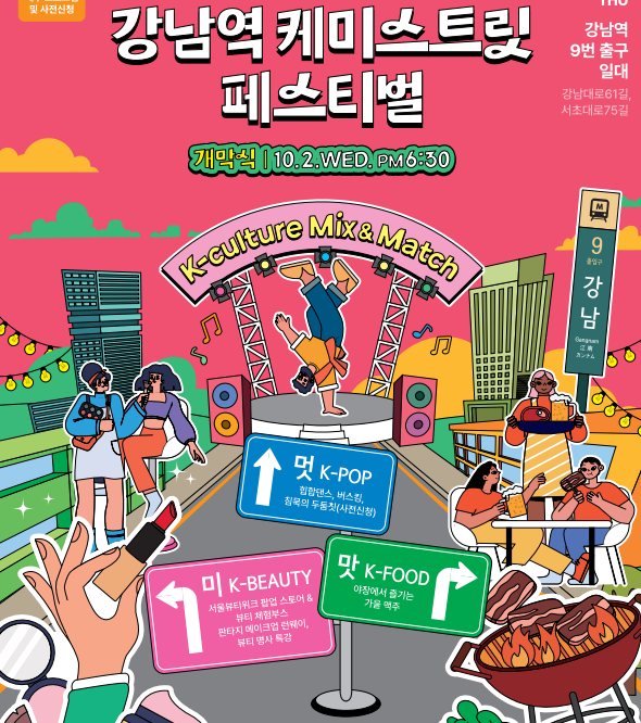 '역대 최초 K-맛·멋·미 케미가 팡팡' …서울 서초구,‘2024 강남역 케미스트릿 페스티벌’연다