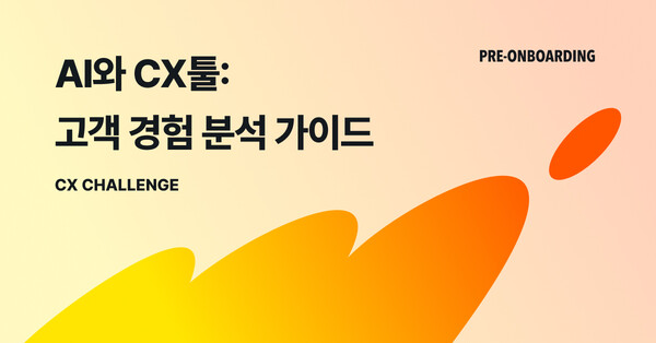 “고객 경험에 집중하는 기업들” … 원티드랩, ‘프리온보딩 CX 챌린지’ 진행