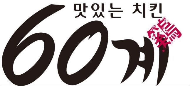 (사진=60계치킨)