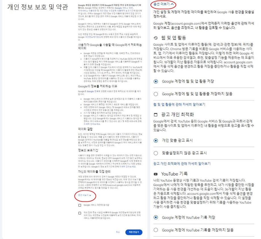 (왼쪽) 구글 계정 성성 절차 중 나타나는 '개인 정보 보호 및 약관' 전체 화면. '옵션 더보기' 문구를 빨간색 동그라미로 표시함. (오른쪽) '옵션 더보기' 문구를 눌러야만 나타나는 새로운 개인정보 동의 항목들. 기본 설정은 '동의'로 정해져 있다./ 구글 캡처