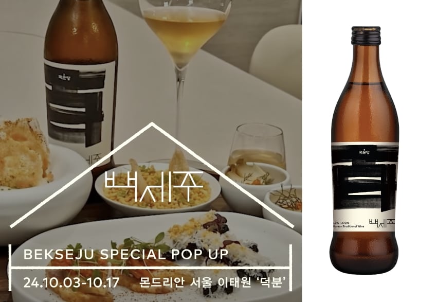 국순당이 새로워진 백세주를 알리기 위해 이원일 셰프와 함께 팝업 레스토랑을 열었다./국순당 제공