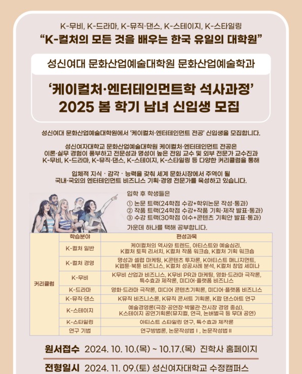 성신여자대학교 문화산업예술대학원 케이컬처·엔터테인먼트학 석사과정 신입생 모집 포스터. / 성신여자대학교