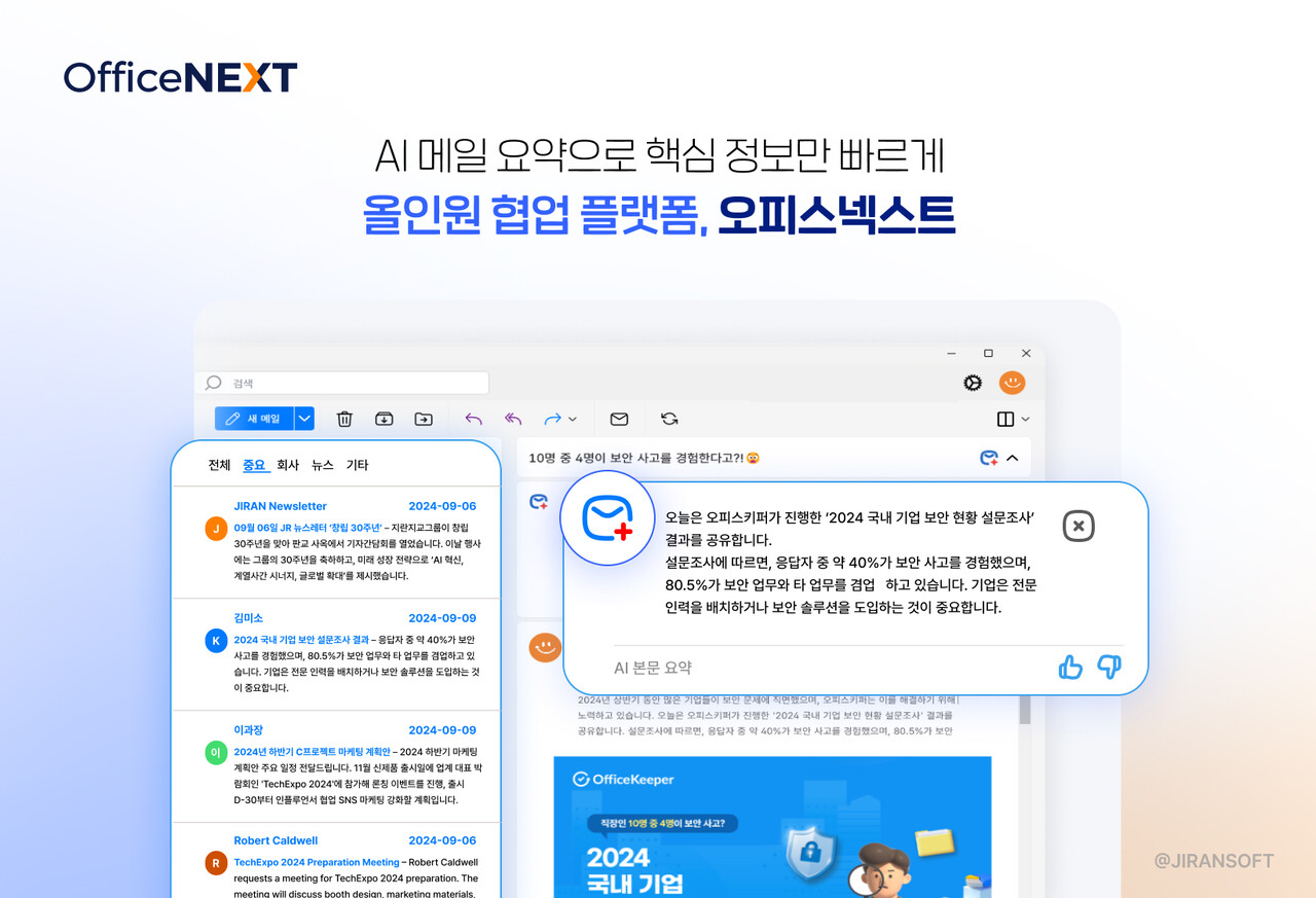 지란지교소프트가 오피스넥스트에 AI 기능을 출시했다. / 지란지교소프트