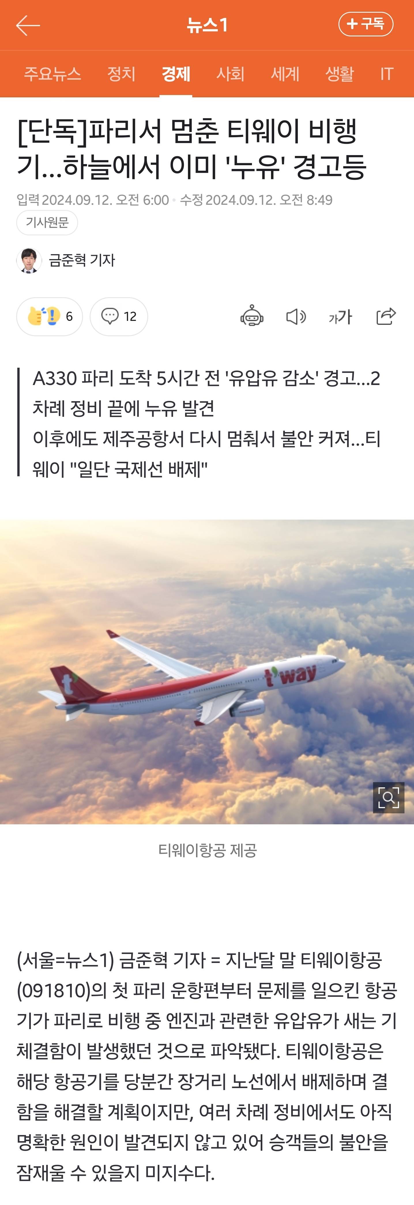 [단독] 파리서 멈춘 티웨이 비행기&hellip;하늘에서 이미 '누유' 경고등 | 인스티즈