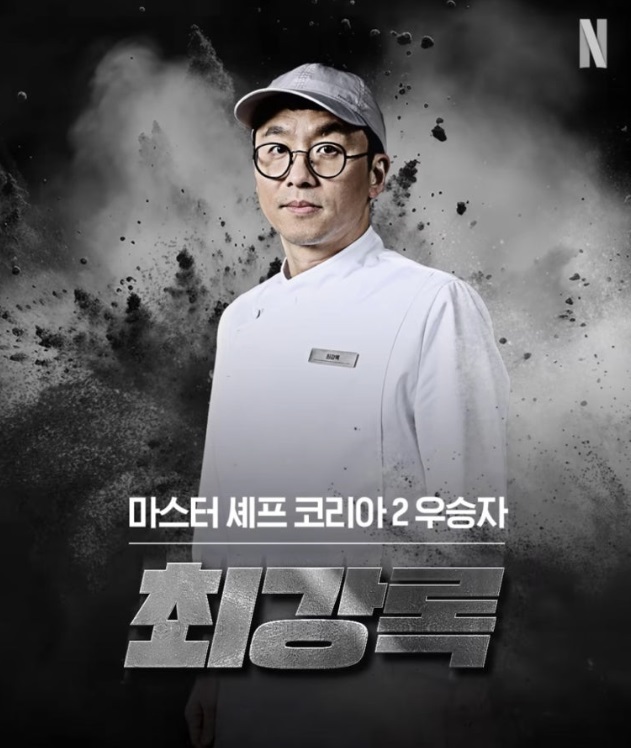 ▲ 최강록. 출처| 넷플릭스