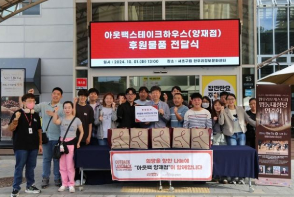 아웃백 양재점이 지난 1일 서초구립 한우리정보문화센터에서 후원 물품 전달식을 가졌다(사진제공/아웃백)