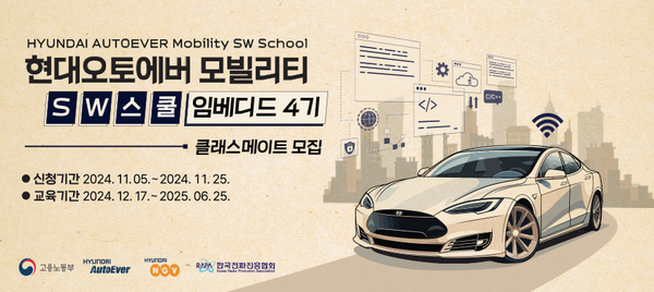 현대오토에버 모빌리티 SW 스쿨 이미지. (제공=한국전파진흥협회)