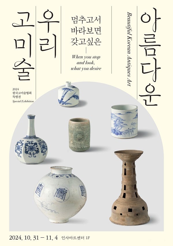 '아름다운 우리 고미술' 전시회. /사진= 한국고미술협회