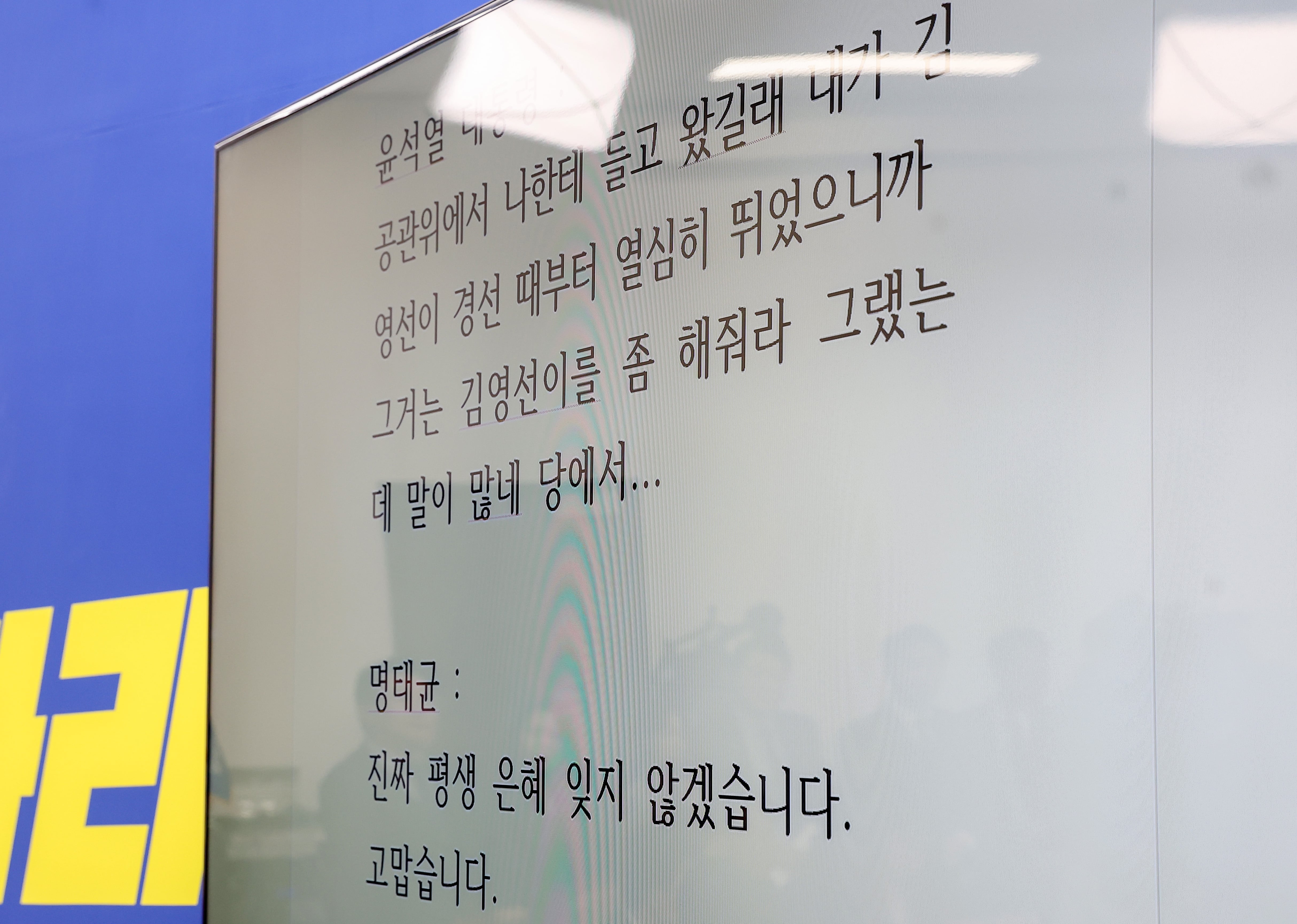 31일 서울 여의도 국회에서 열린 더불어민주당의 윤석열 대통령과 명태균 씨의 녹취록 관련 긴급 기자회견에서 녹취록이 공개되고 있다. /뉴스1