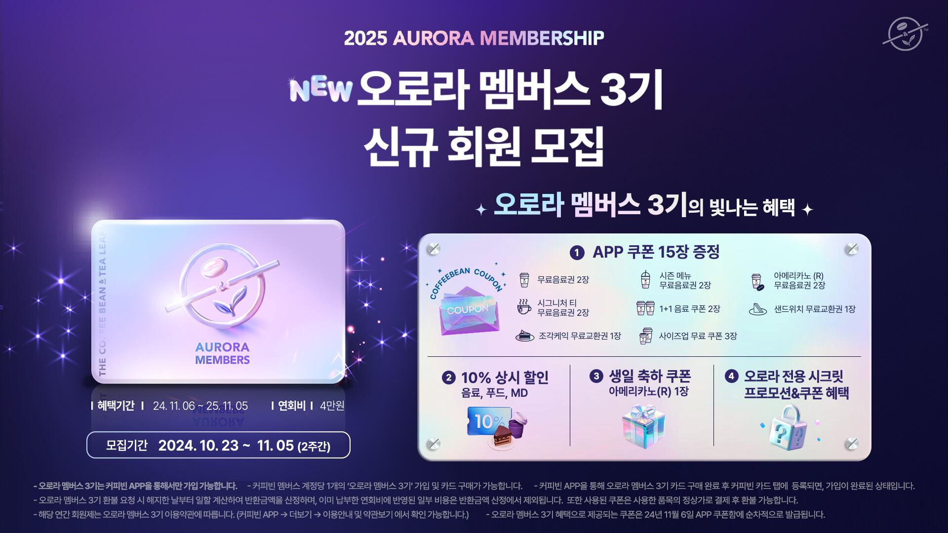 커피빈 ‘오로라 멤버스 3기’ 신규 모집./사진=커피빈