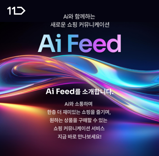 Ai 피드는 지난달 말 첫 선을 보인 뒤 서비스 안정화 기간을 거쳐 현재 본격적으로 운영 중이다. /11번가