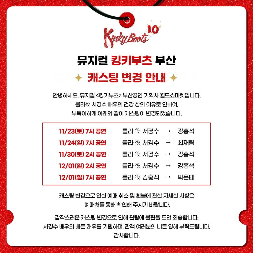 배우 4명 중 1명이 다쳤을 뿐인데 혼파망이 된 킹키부츠 롤라 지방공 상황 | 인스티즈
