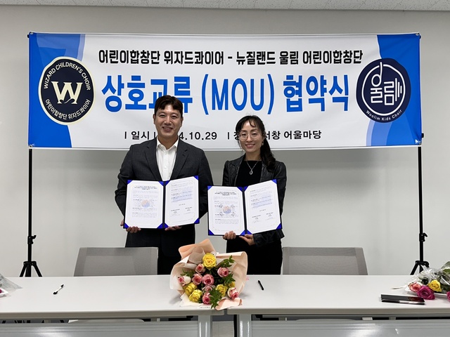 ▲ 최근 어린이합창단 위자드콰이어와 뉴질랜드에서 활동 중인 울림 어린이합창단이 상호 교류 활성화를 위한 업무협약을 체결했다. /사진제공=어린이합창단 위자드콰이어