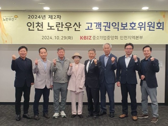 ▲ 29일 인천 중구 하버파크호텔에서 제2차 인천 노란우산 고객권익보호위원회가 열렸다. /사진제공=중소기업중앙회 인천지역본부