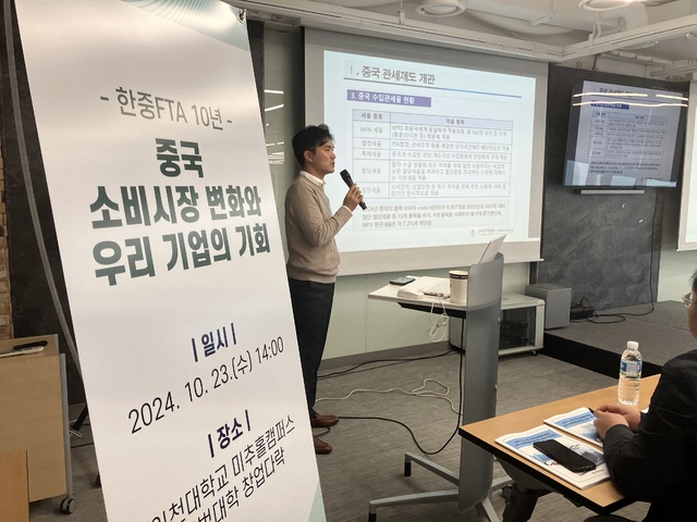 ▲ 23일 ‘한중 FTA 10년, 중국 소비시장 변화에 따른 우리 기업의 기회 점검 세미나’가 개최됐다. /사진제공=한국무역협회 인천지역본부