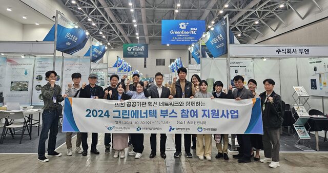 ▲ 인천항만공사, 수도권매립지관리공사, 인천국제공항공사, 한국환경공단 등 인천 공공기관 혁신 네트워크가 추진한 ‘2024 그린에너텍’ 공동관에 참여한 기업들이 기념촬영을 하고 있다. 30일부터 11월1일까지 열리는 이번 행사에서 공공기관 네트워크는 참가 중소기업을 선발해 부스 임차료와 판로상담을 지원했다. /사진제공 = 인천항만공사