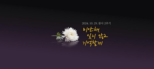 ▲ ‘10·29 참사 2주기 온라인 기억공간’./사진제공=경기도
