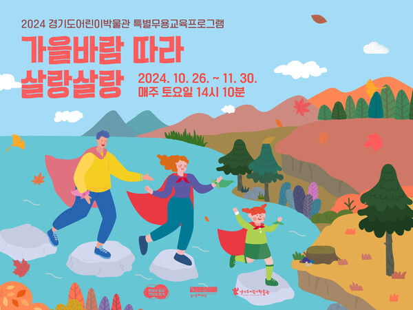 ▲ 특별 무용프로그램 ‘가을바람 따라 살랑살랑’ 웹배너. /사진제공=경기문화재단