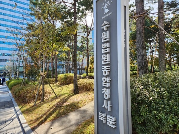 ▲ 수원법원 청사. /인천일보DB