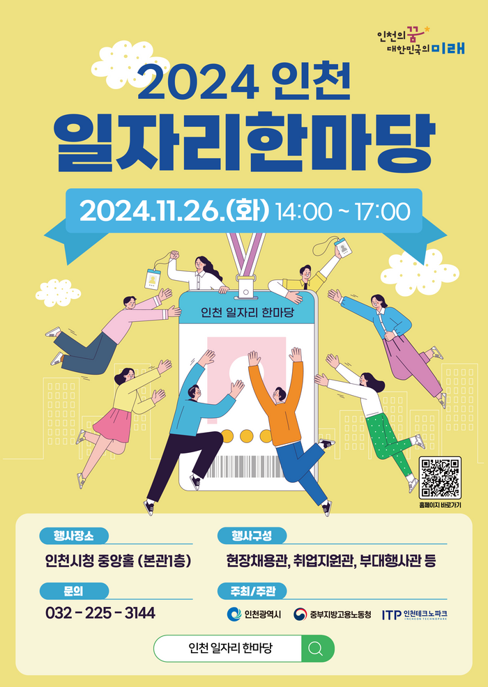 일자리 한마당 홍보 포스터 ⓒ 인천시 제공