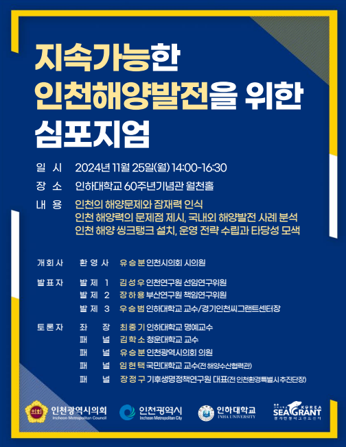 지속가능한 인천해양발전을 위한 심포지엄 포스터 ⓒ인천시 제공