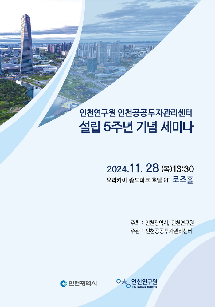 인천공공투자관리센터 설립 5주년 기념 세미나 포스터 ⓒ인천시 제공