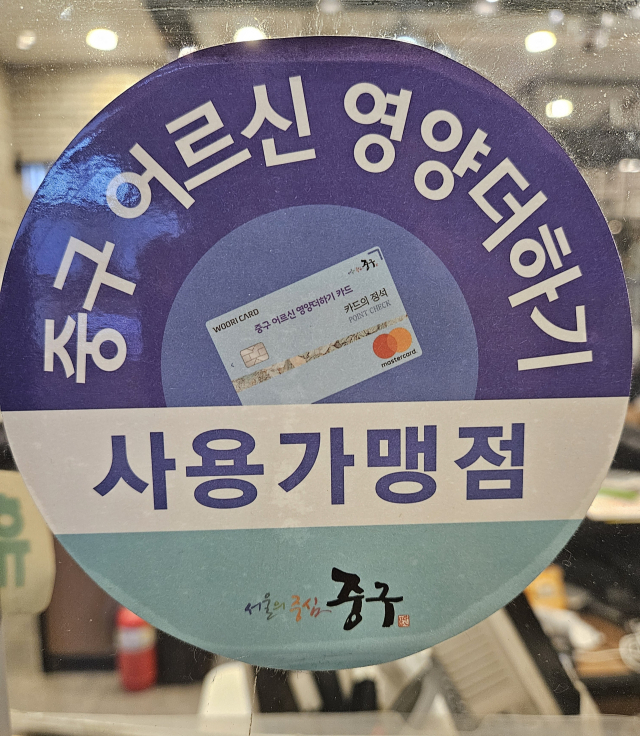 '영양더하기 가맹점과 함께'…어르신 건강 꼼꼼히 살피는 서울 중구