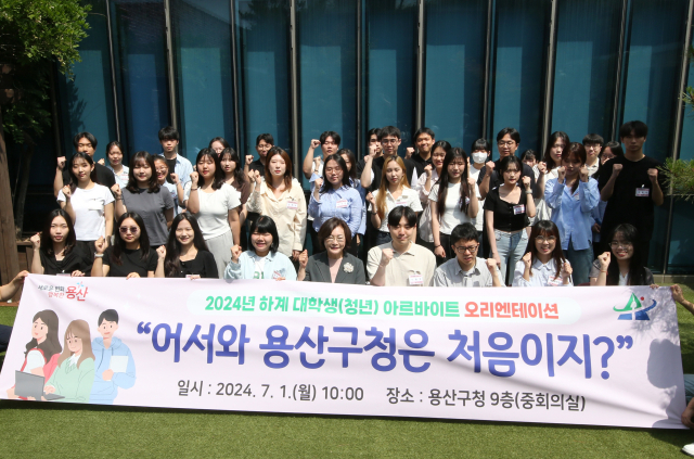 '공공행정 체험의 기회를!'…서울 용산구, 2025년 동계 대학생(청년) 아르바이트 모집