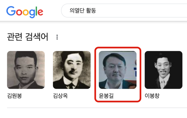 ‘윤봉길’ 검색했더니 ‘윤석열’?…구글 검색 오류에 ‘시끌’