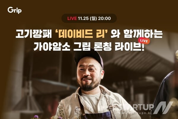 그립x고기깡패 '가야암소' 그립 론칭 라이브