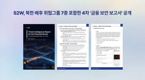 S2W, 북중러 배후 해킹조직 프로파일링한 4차 금융 보안 보고서 발간