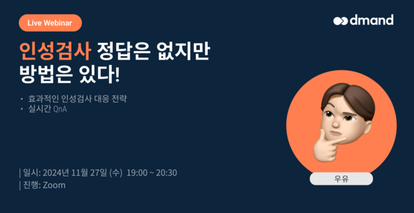디맨드, ‘인성검사 정답은 없지만 방법은 있다’ 개최