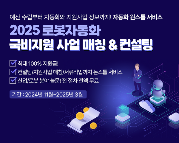 빅웨이브로보틱스, 2025 로봇 자동화 국비지원 사업 매칭∙컨설팅 나선다