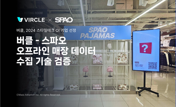 버클, 2024 스타일테크 OI 기업 선정...스파오와 협업해 오프라인 매장 데이터 수집 기술 검증
