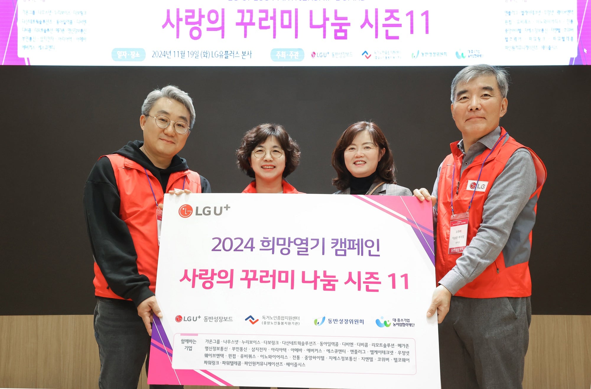 LG유플러스는 협력사 협의체인 ‘U+동반성장보드’와 함께 ‘사랑의 꾸러미 나눔 시즌11’ 행사를 진행했다. /LG유플러스 제공