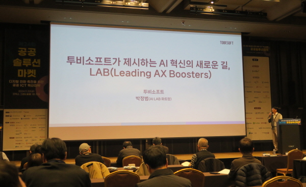 인공지능(AI) 디지털전환 기업 투비소프트는 ‘제24회 공공솔루션마켓’에 참가해 전시회와 콘퍼런스 발표를 성료했다고 25일 밝혔다. / 투비소프트