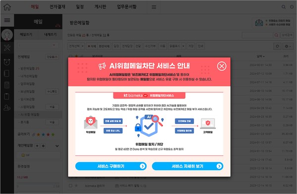 즈메카EZ AI위협메일 차단서비스 관련 이미지. / KT