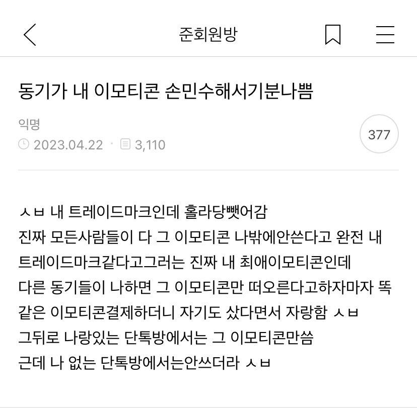 동기거 내 이모티콘 손민수해서 기분 나쁨 | 인스티즈