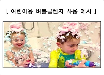 한국소비자원은 한국가스안전공사와 공동으로 어린이용 버블클렌저 40개 제품의 안전성을 확인한 결과, 밀폐된 장소에서 다량 분사할 경우 주변 전기제품 등에 의한 순간적인 스파크로도 폭발 및 화재 가능성이 있는 것으로 나타났다고 밝혔다. / 한국소비자원