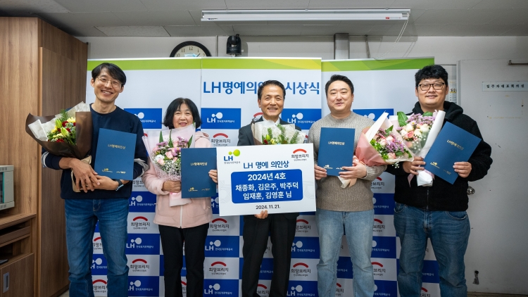 한국토지주택공사는 2024년 제3호, 4호 ’LH 명예의인‘으로 황준환 씨와 ‘용감한 아빠들’(채종화·김영훈·임재훈·박주덕·김은주 씨) 5인을 선정하고, ‘LH명예의인상’과 포상금 500만원을 각각 수여했다고 25일 밝혔다./ 한국토지주택공사