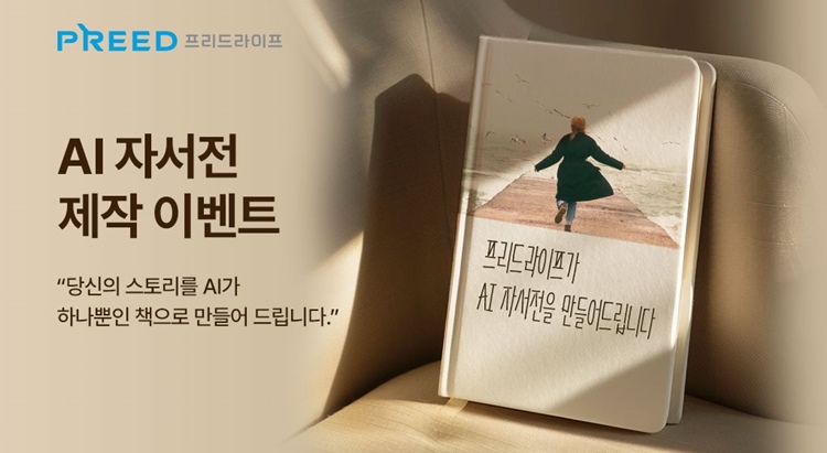 프리드라이프가 AI 인공지능 기술을 활용해 소중한 가족의 이야기를 책으로 간직하도록 돕는 자서전 제작 이벤트를 진행한다. / 프리드라이프